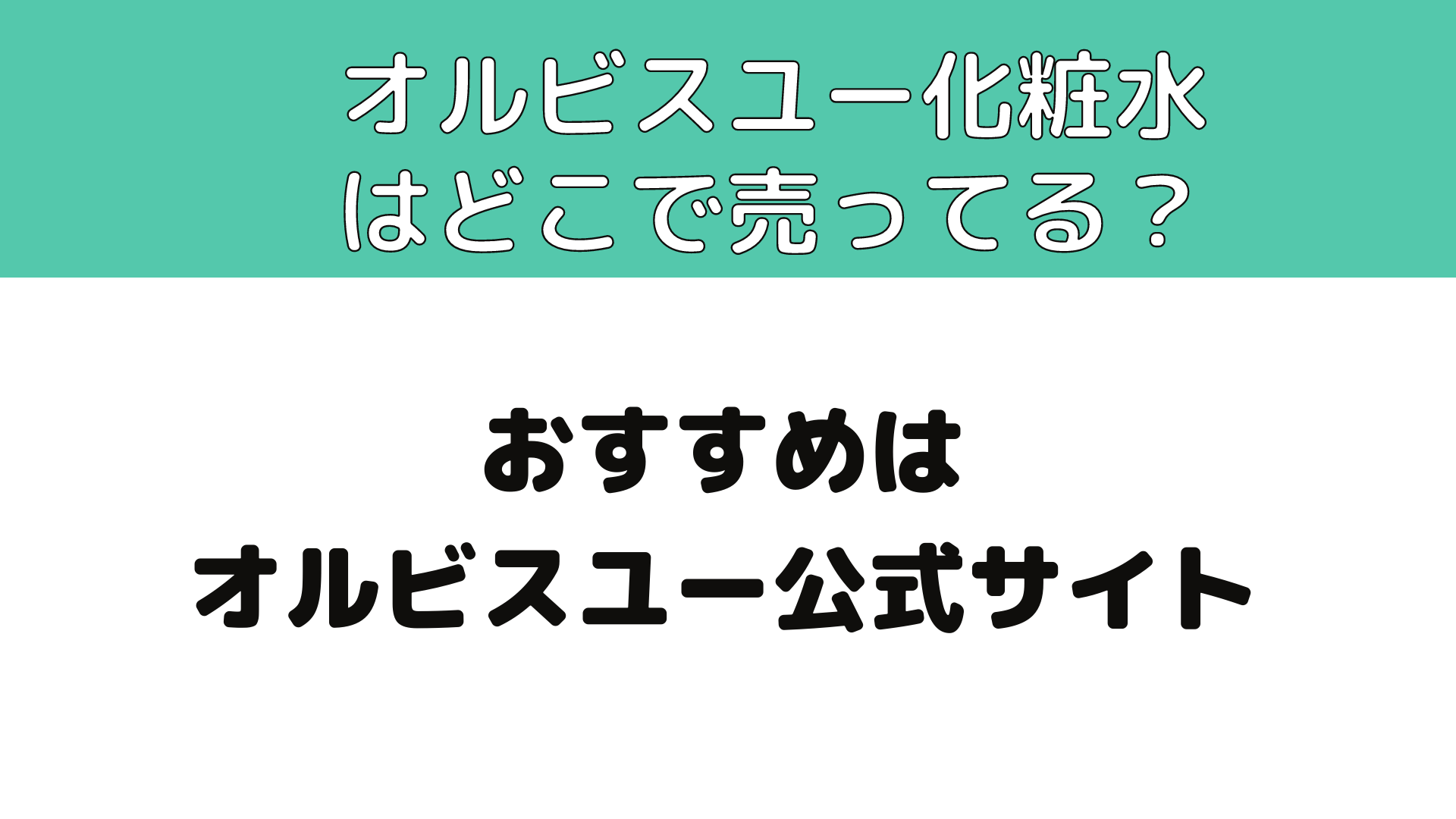 オルビスユー化粧水はどこで売ってる？値段は？