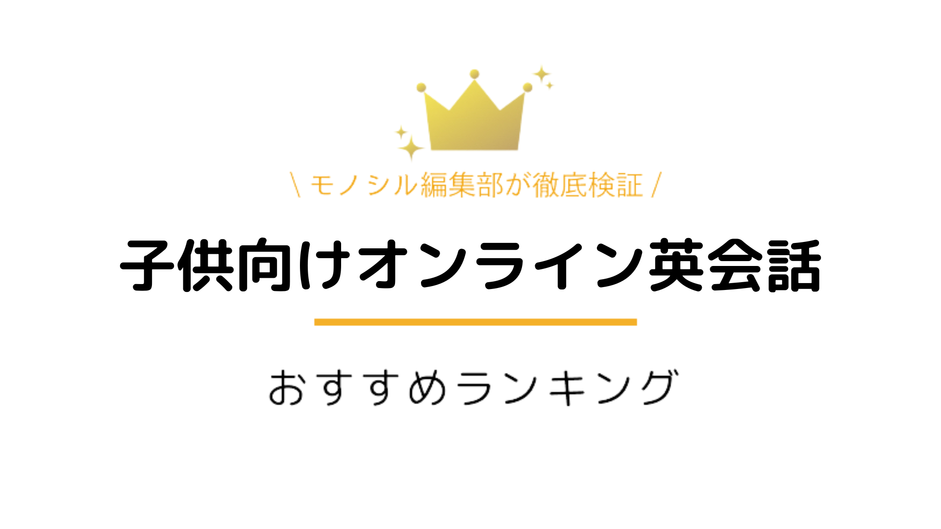 子供向けオンライン英会話おすすめ9選｜効果の出る選び方や徹底解説