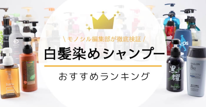 白髪染めシャンプーおすすめ人気ランキング15選！市販の口コミ・評判の良い商品を厳選！