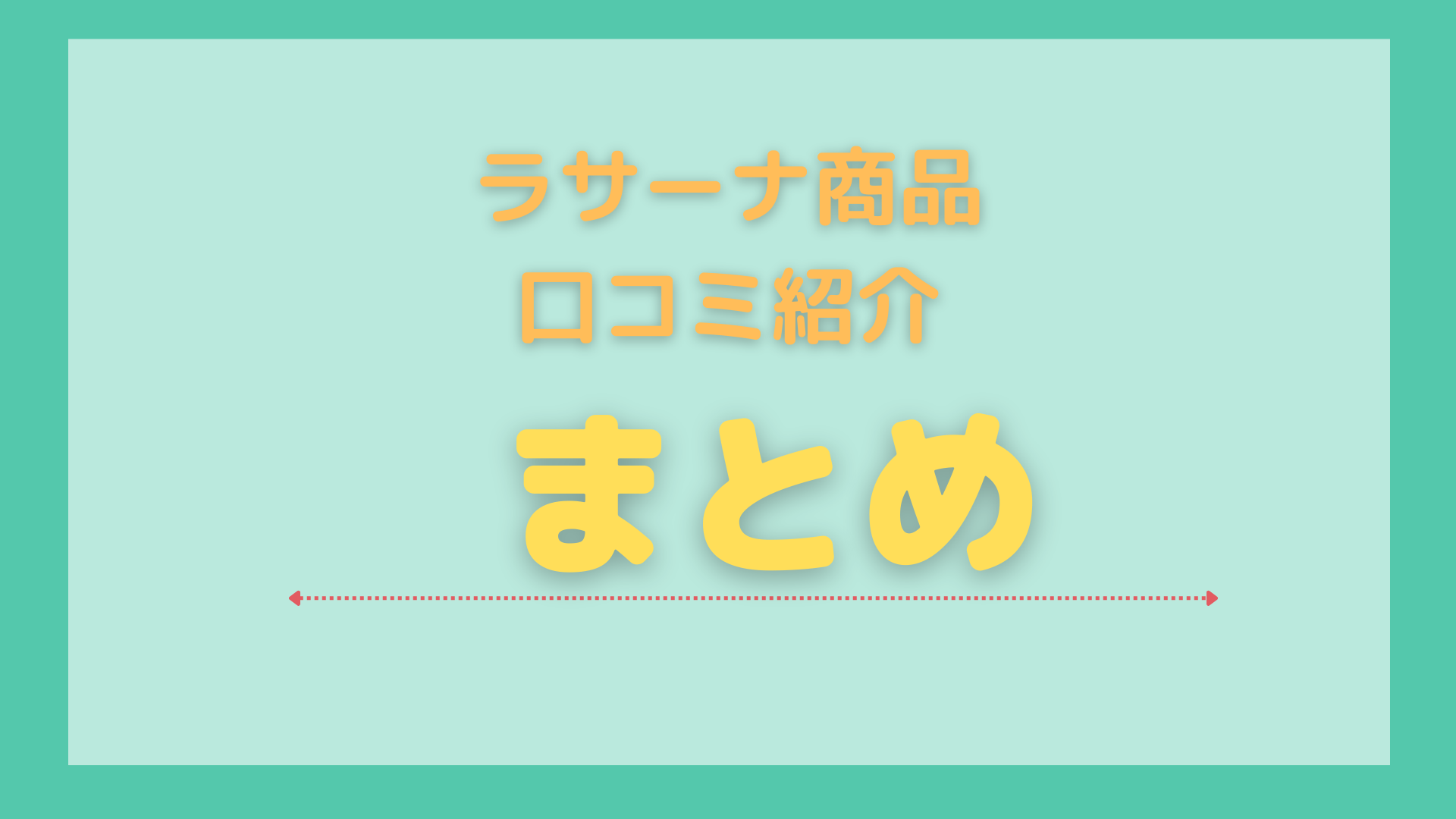 ラサーナ口コミまとめ