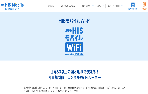 6位 H.I.S.Mobile(エイチ・アイ・エス モバイル)：HISモバイルWi-Fi