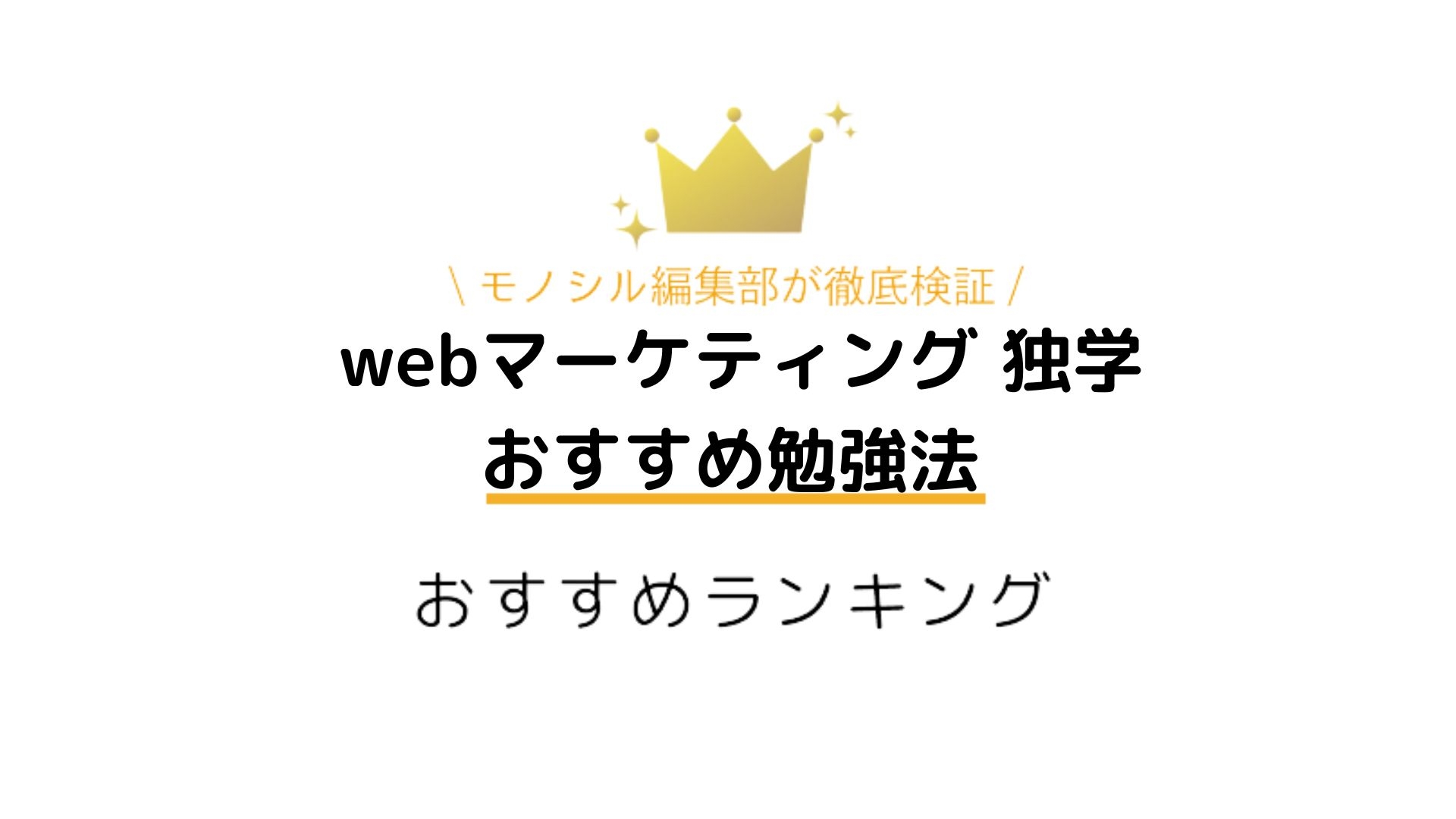 webマーケティングを独学で習得！おすすめ勉強法0選