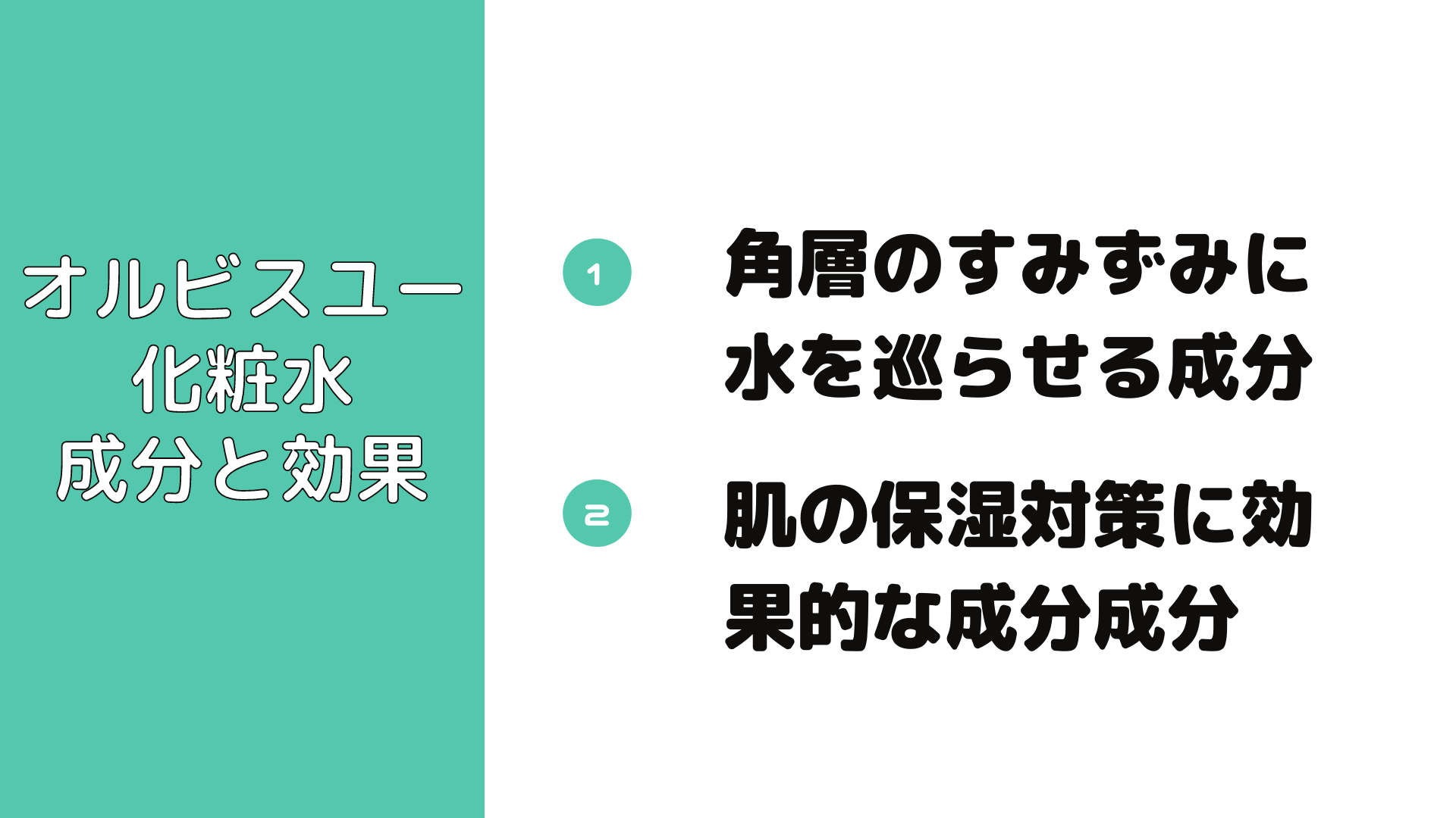 オルビスユー化粧水の成分は？どんな効果がある？