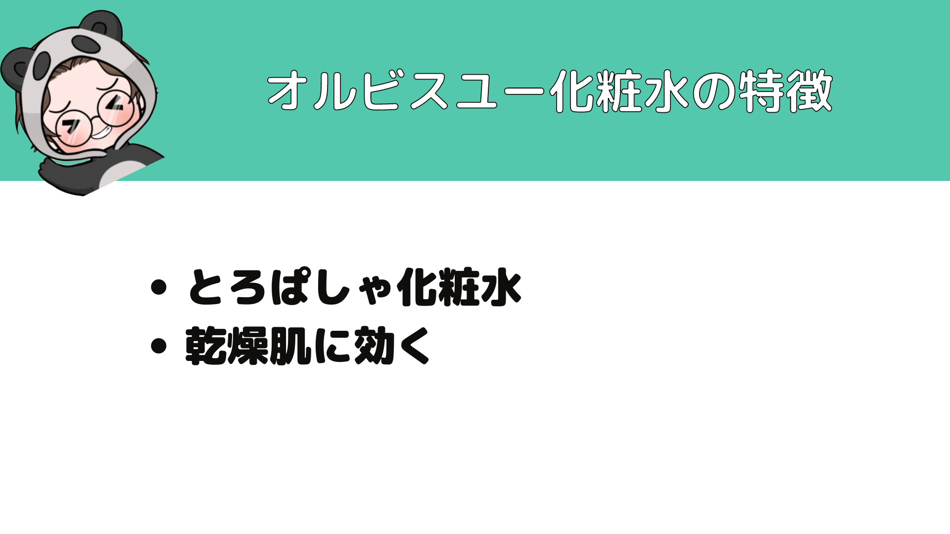 オルビスユー化粧水の特徴