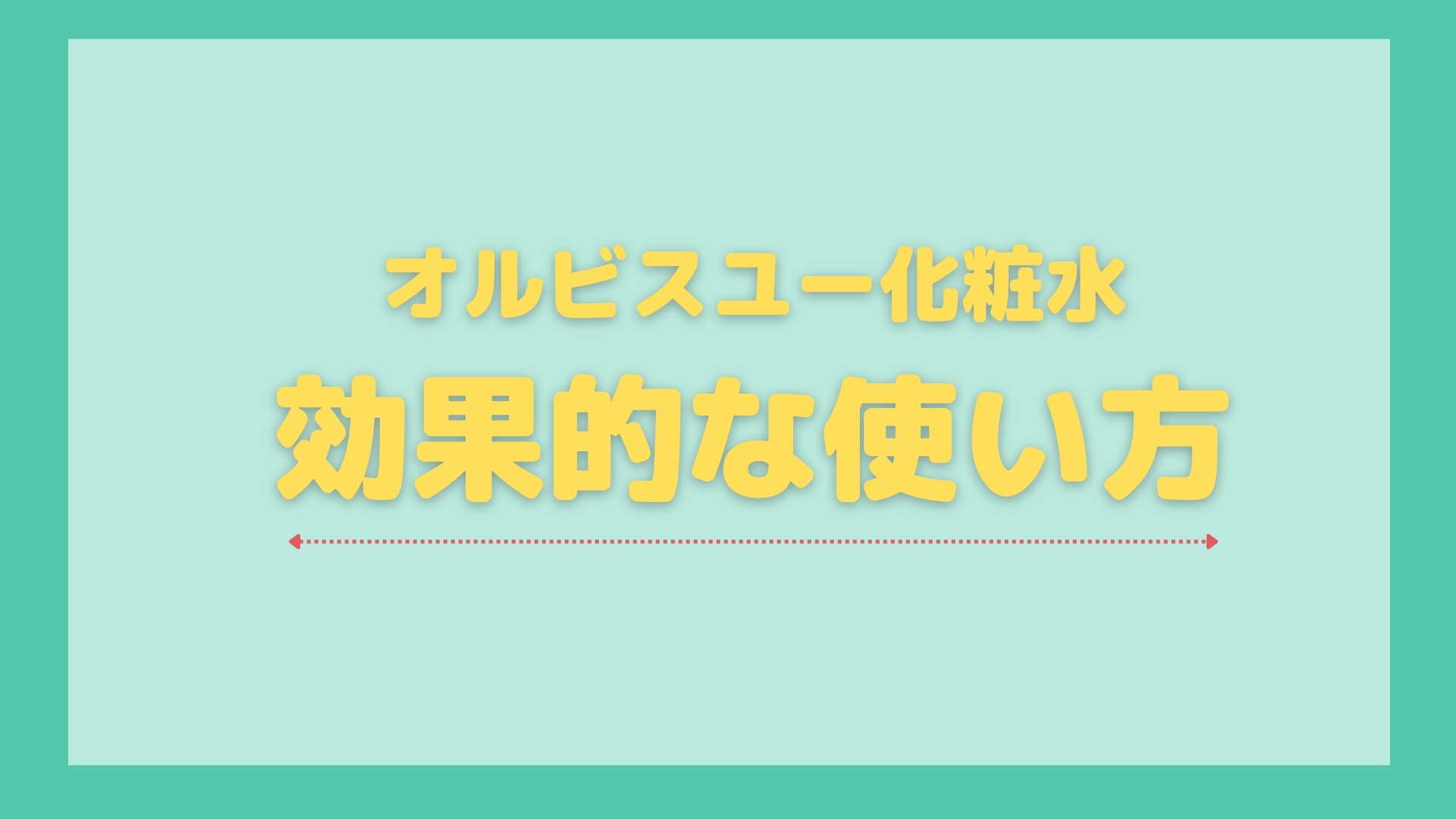 オルビスユー化粧水の効果的な使い方