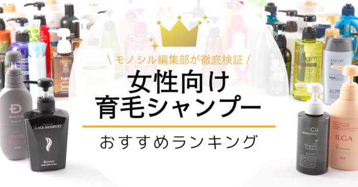 女性向け育毛シャンプーおすすめ人気ランキング73選｜抜け毛・薄毛は頭皮ケアで解決