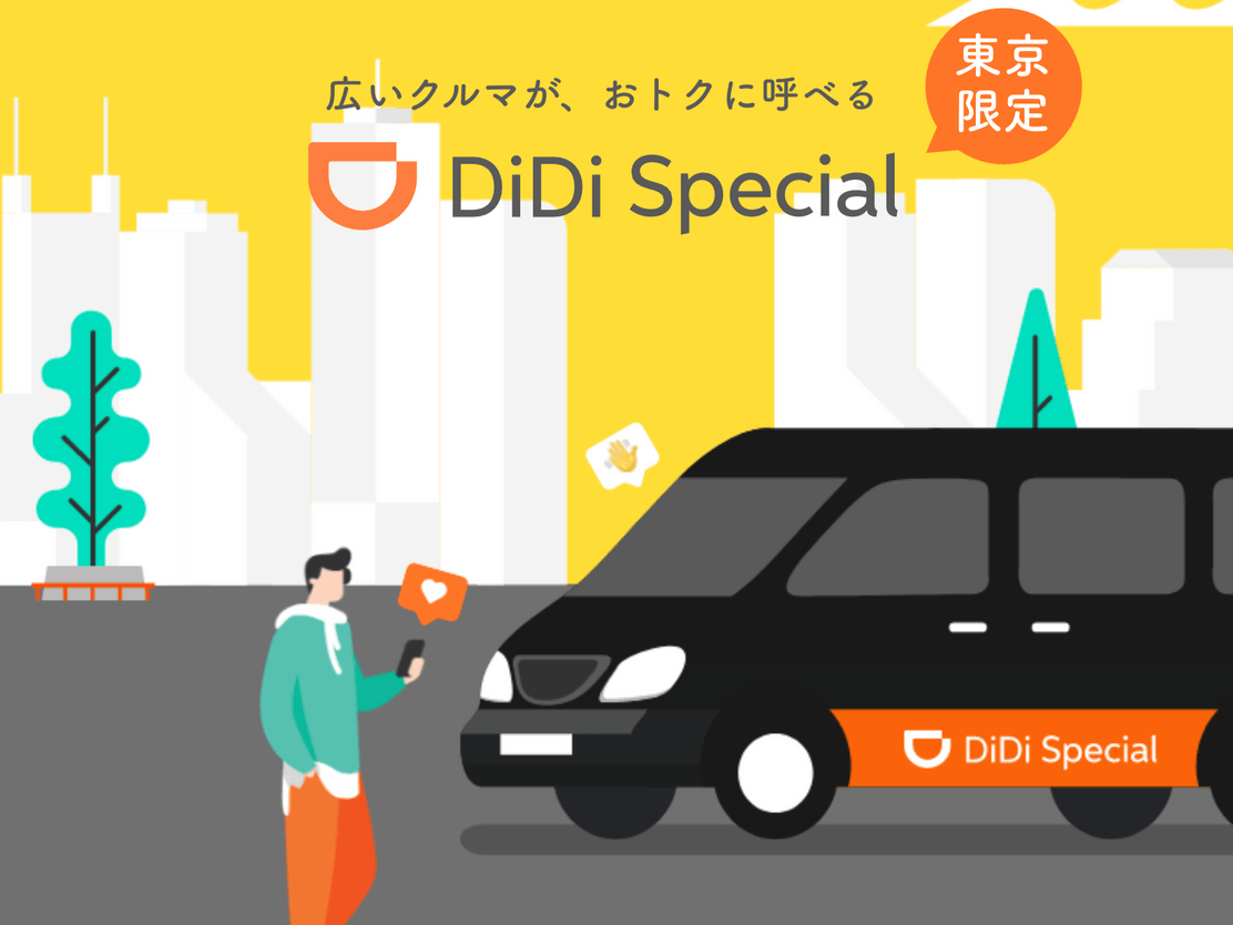 幅広い対応地域ならDiDi