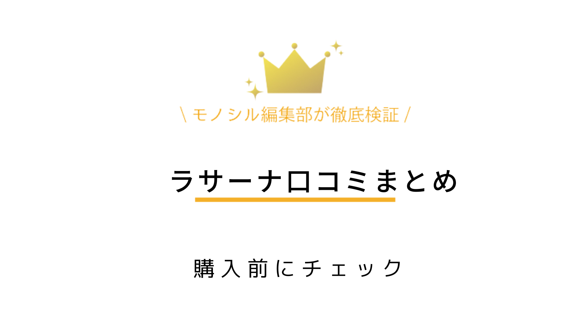 ラサーナの商品とは？口コミは悪い？