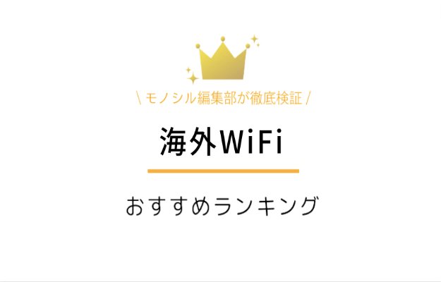 『海外用WiFi おすすめランキング8選！』メリットや注意点を徹底解説