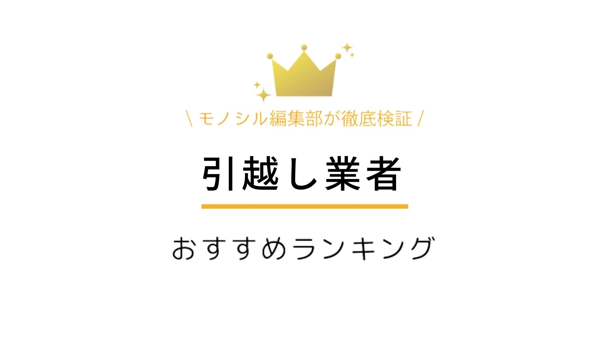 2023年】引越し業者おすすめランキング！比較表や引越し者別の選び方