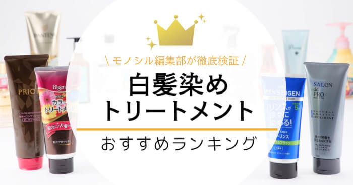 白髪染めトリートメントおすすめ市販ランキング25選！効果が高い人気商品を厳選！