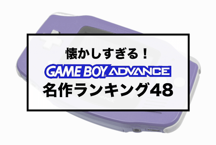 【懐かしい！】ゲームボーイアドバンス（GBA）の神ゲー・名作ソフトおすすめランキング48！