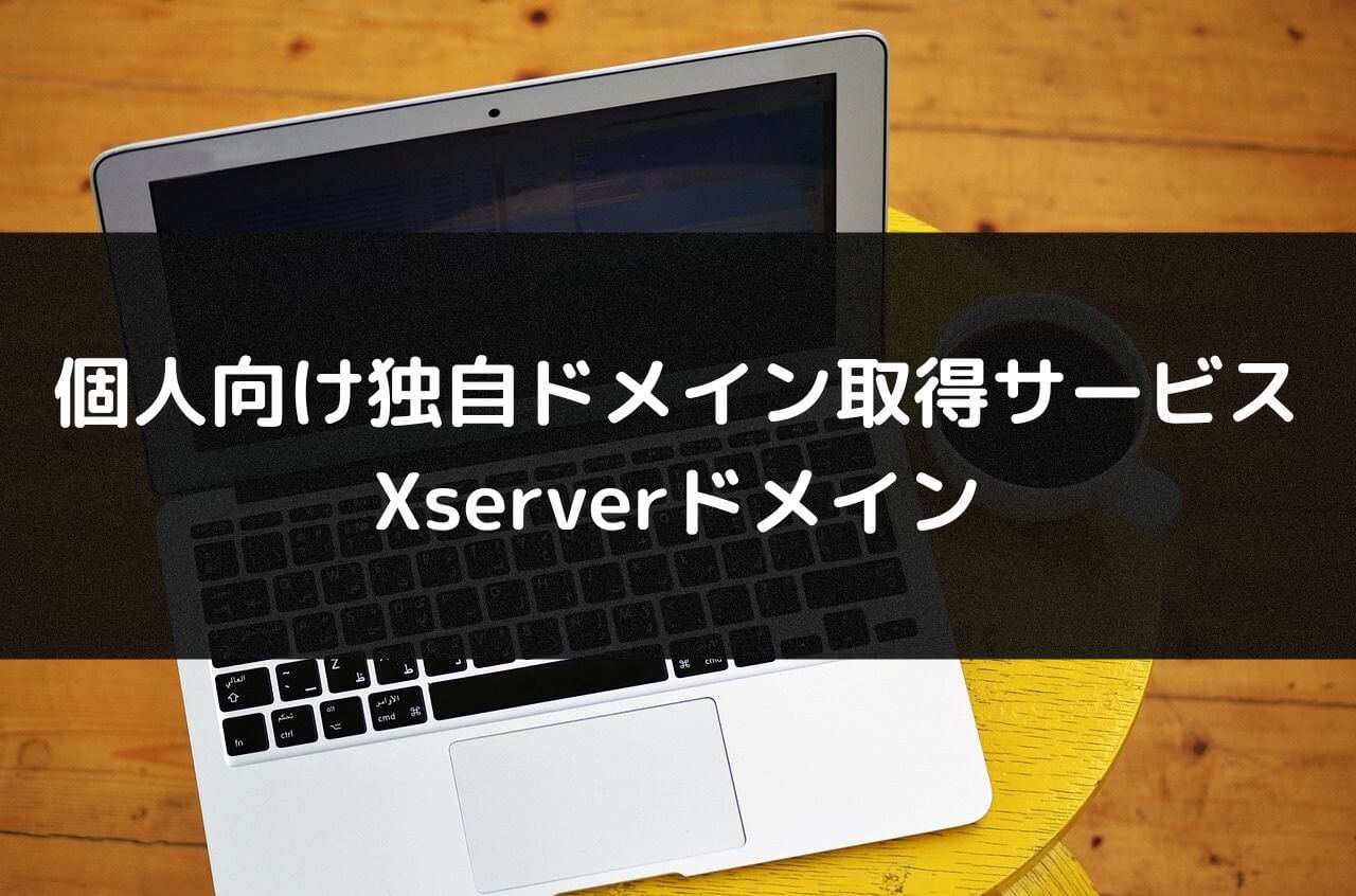 個人向けドメイン取得サービス「Xserverドメイン」
