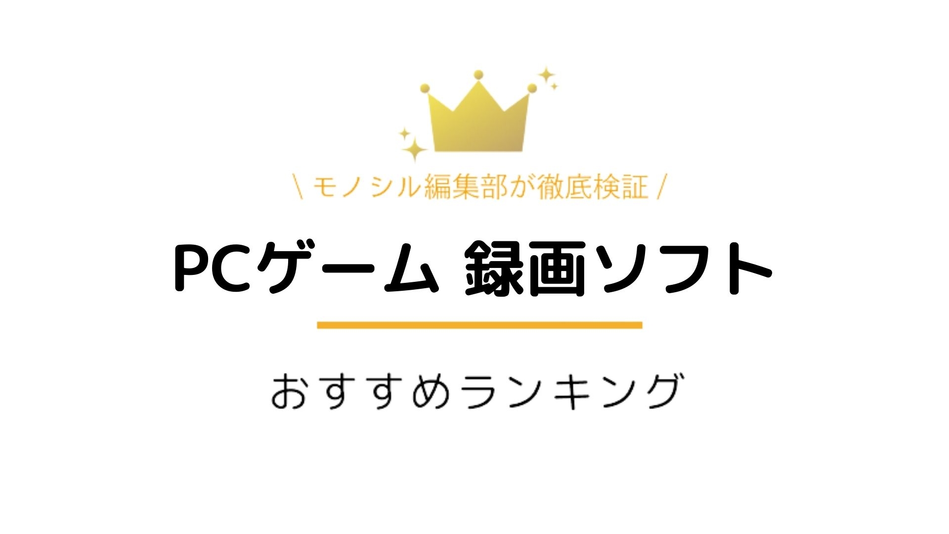 【最新】PCゲームの録画ソフト9選！選ぶときのポイントや注意点を徹底解説