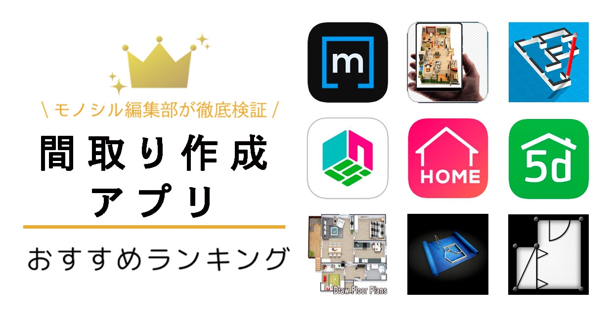 間取り作成アプリおすすめ人気ランキング13選 簡単に作れる 無料で使える 口コミで比較 モノシル