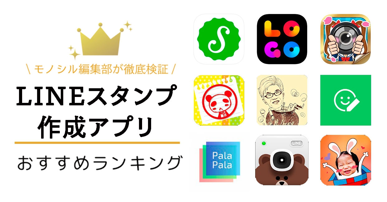 LINEスタンプ作成アプリおすすめ人気ランキング13選！無料で自作しよう！