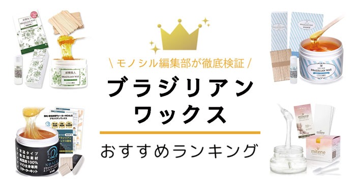 市販ブラジリアンワックスおすすめランキング17選！効果的な使い方で簡単セルフ脱毛！ モノシル