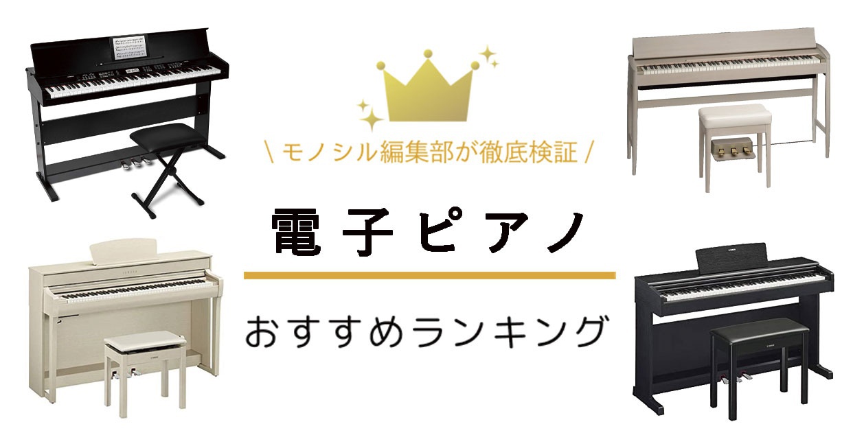 電子ピアノおすすめ人気ランキング15選！初心者・子供向けの安いモデルも