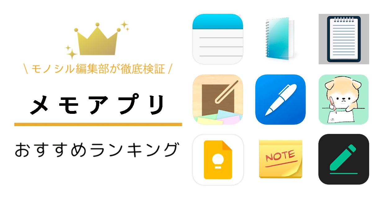 メモアプリおすすめ人気ランキング14選 手書き感覚で使えるものやかわいいデザインも モノシル