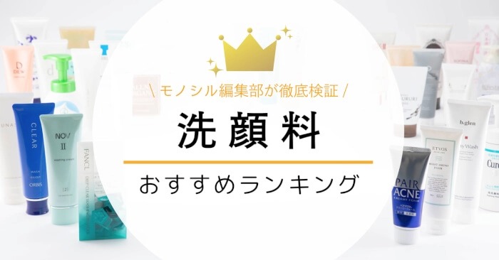 洗顔料おすすめランキング52選！洗浄力・泡立ちの良さを使用感と口コミで徹底比較！