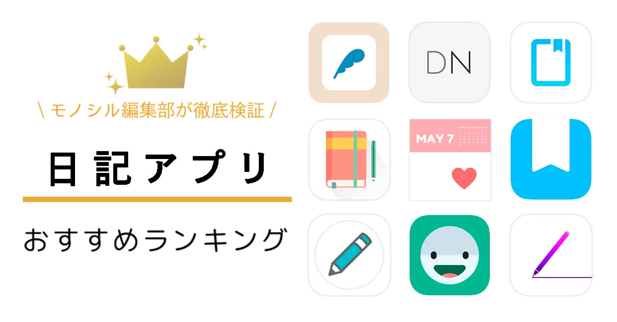 日記アプリおすすめ人気ランキング12選 無料で使えるものやかわいい着せ替えも モノシル