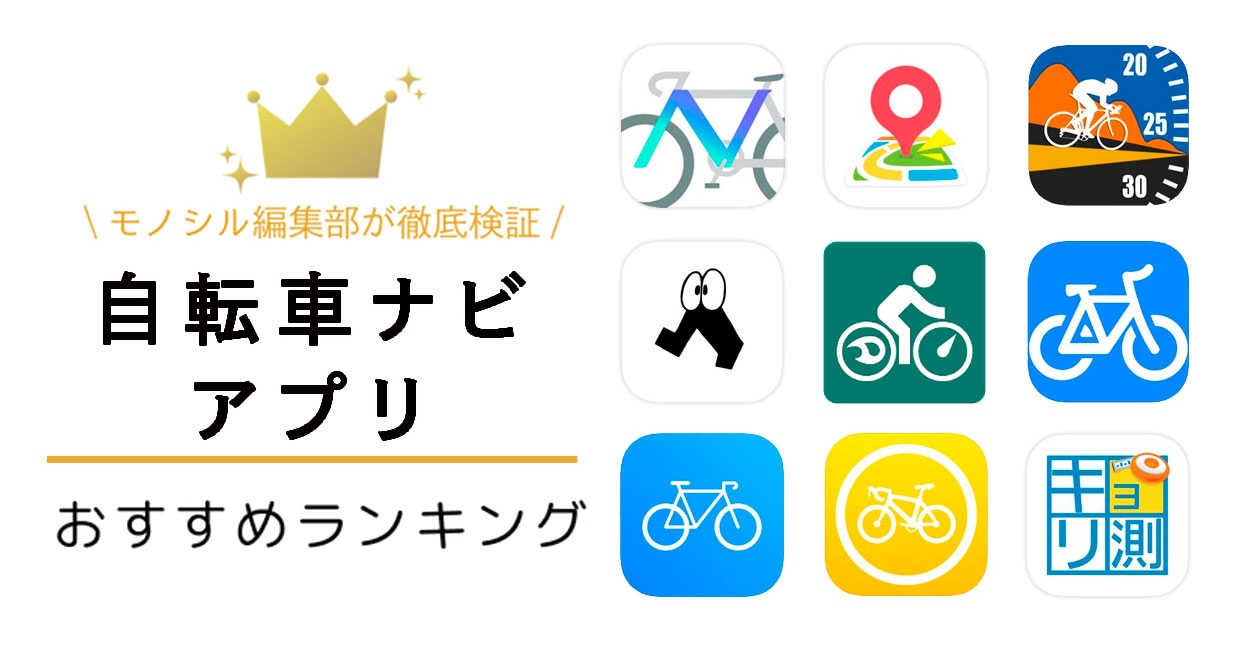 自転車ナビアプリおすすめ人気ランキング12選！【無料で使える・AppleWatch連携】