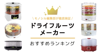 ドライフルーツメーカーおすすめ人気ランキング33選！時間短縮・電気代 