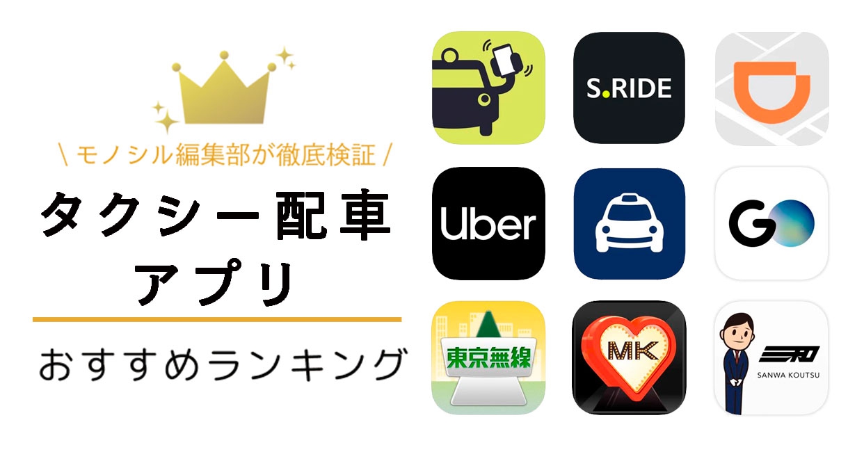 タクシー配車アプリおすすめ人気ランキング11選！送迎料金や待ち時間など徹底比較