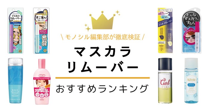 マスカラリムーバーおすすめ人気ランキング16選！ファシオやキャンメイクも紹介