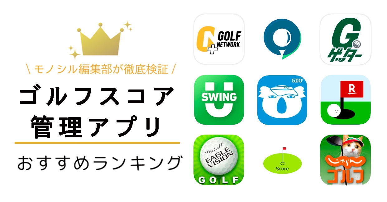 ゴルフスコア管理アプリおすすめ人気ランキング13選！無料で使えるものやデータ分析も
