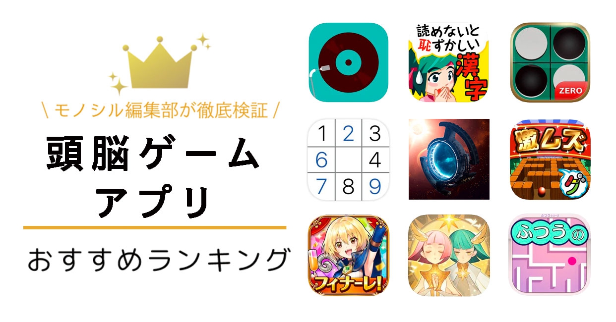 頭脳ゲームアプリおすすめ人気ランキング52選！無料で楽しめるアプリが充実！