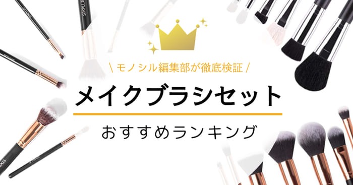 メイクブラシセットおすすめランキング27選！プチプラ&デパコスを徹底 ...