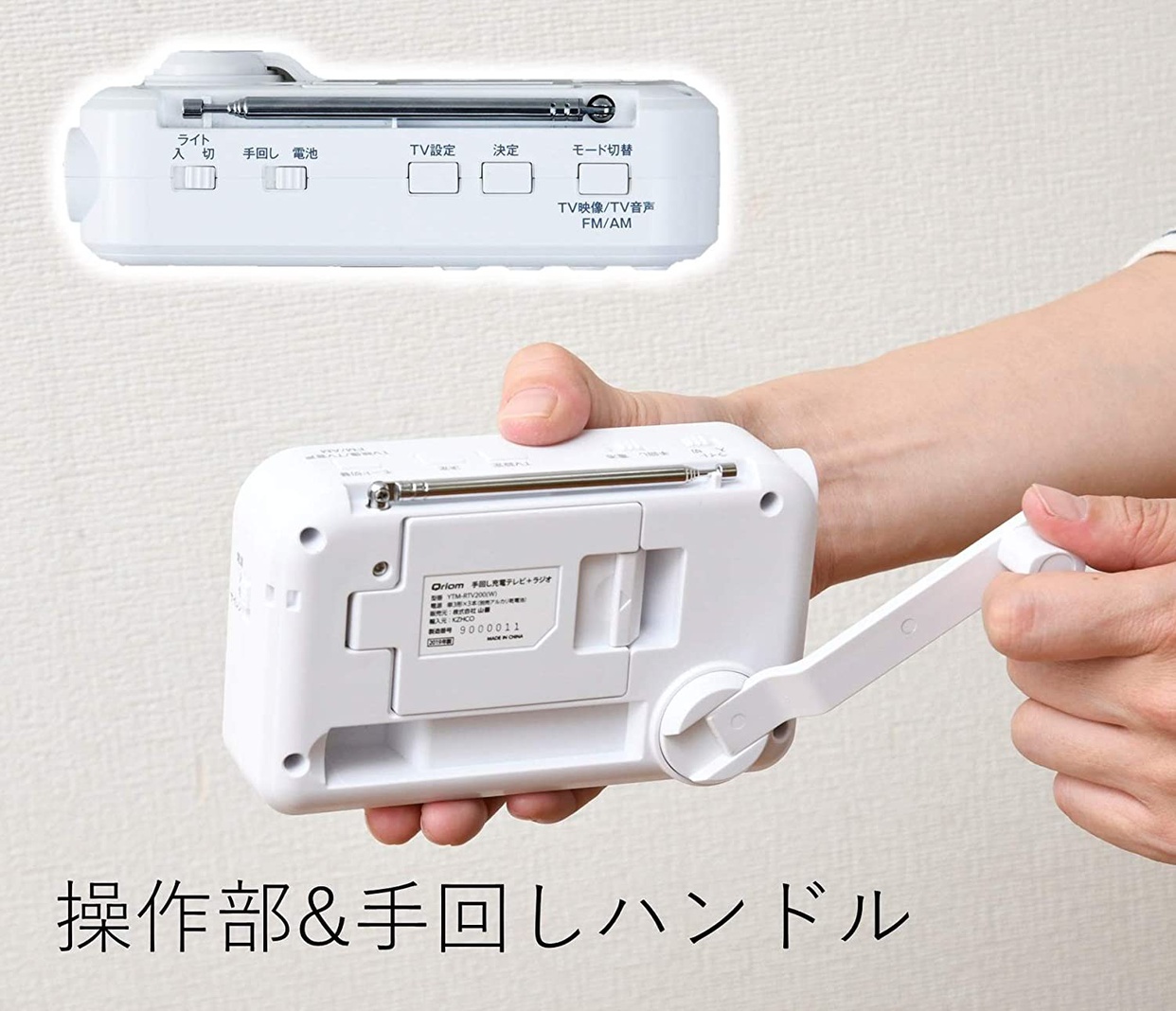 山善(YAMAZEN) 手回し充電テレビラジオ YTM-RTV200の商品画像5 