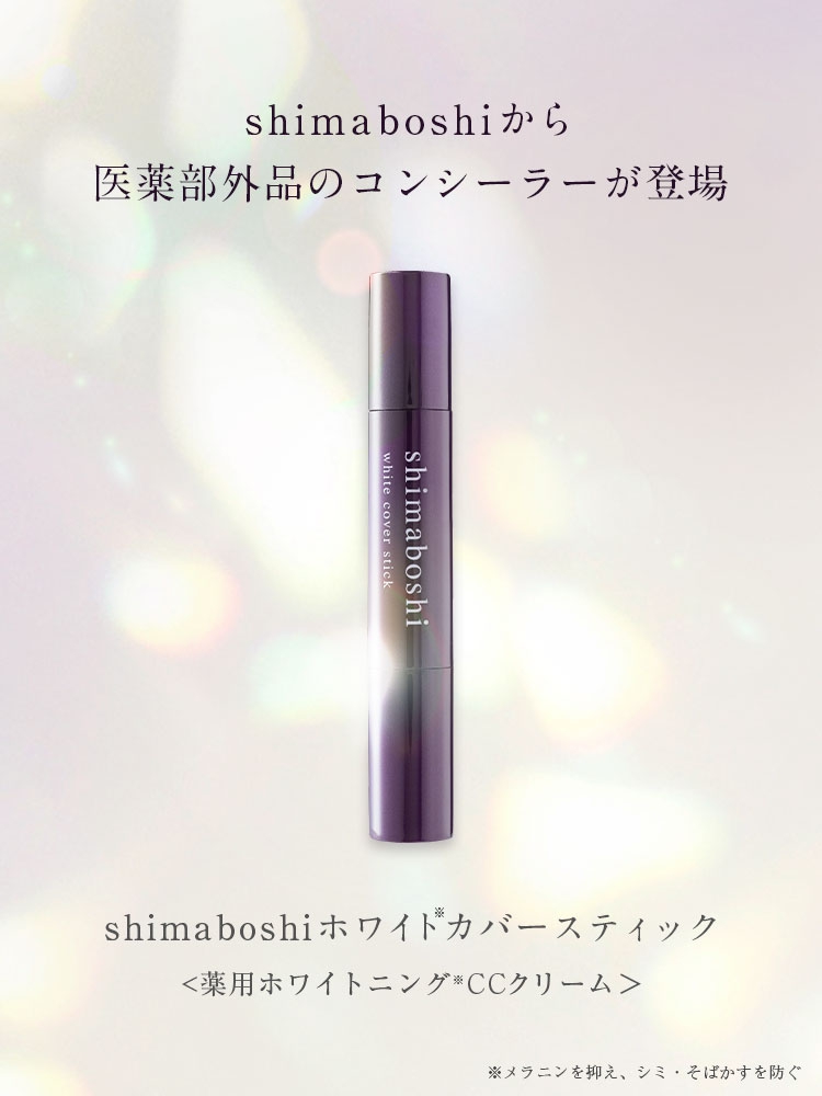 shimaboshi(シマボシ) ホワイトカバースティックの商品画像1 