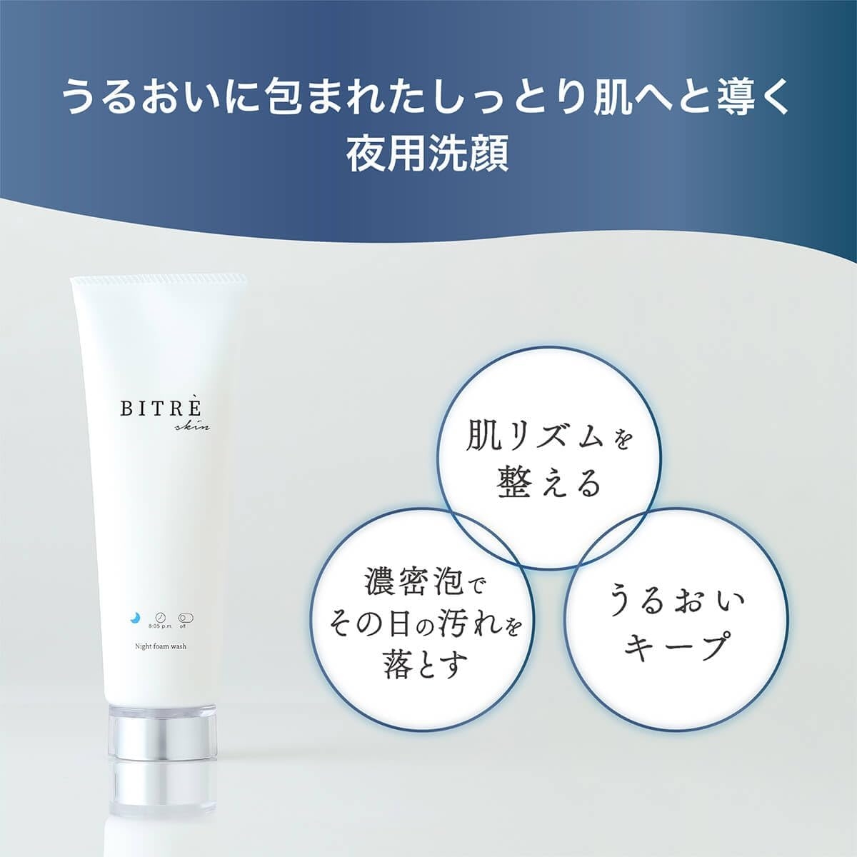 BITRE SKIN(ビトレスキン) ナイトフォームウォッシュの商品画像2