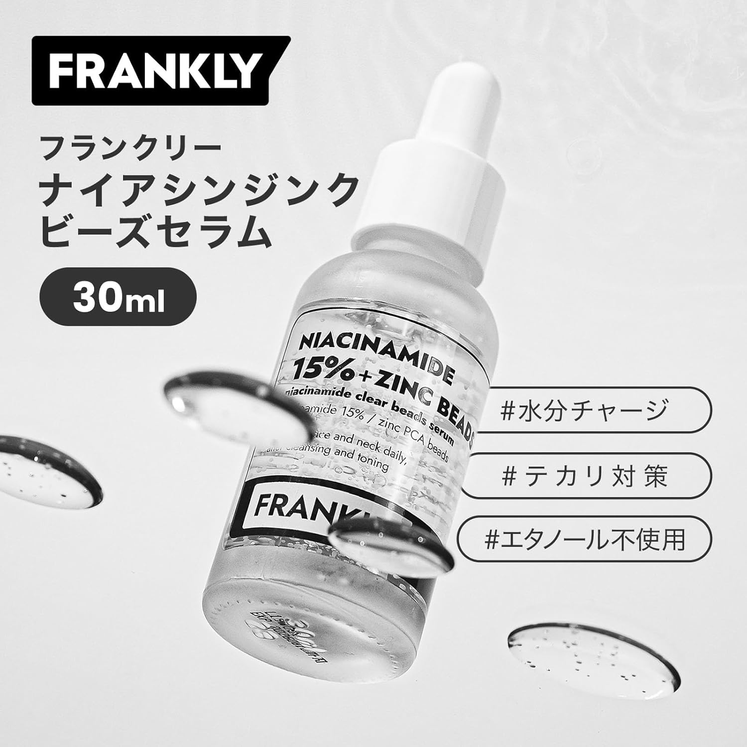 FRANKLY(フランクリー) ナイアシンアミド15%ジンクビーズセラムの商品画像3 
