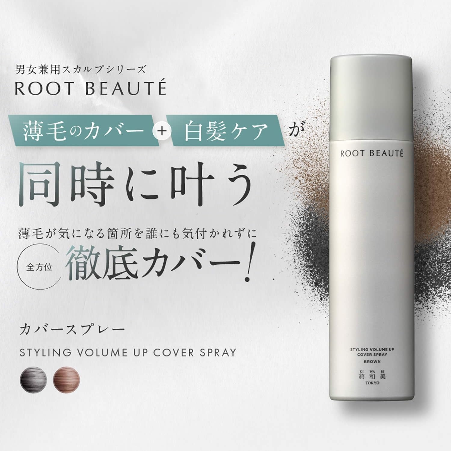 綺和美(KIWABI) ROOT BEAUTÉ スタイリングボリュームアップカバースプレーの商品画像2 