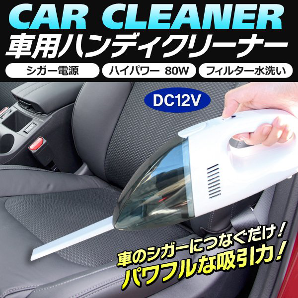 車用掃除機おすすめ商品：i-shop7(アイショップセブン) 車用ハンディクリーナー