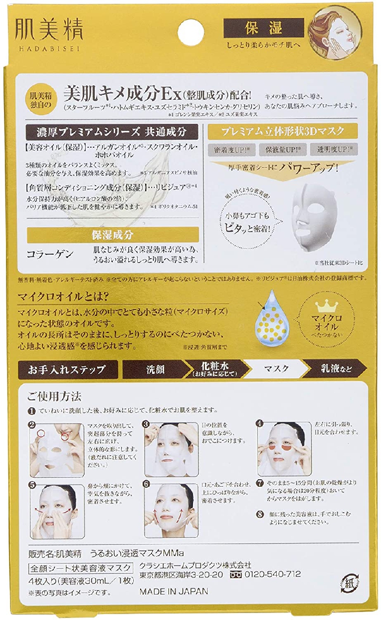 肌美精(HADABISEI) 3D濃厚プレミアムマスク (保湿)の商品画像8 