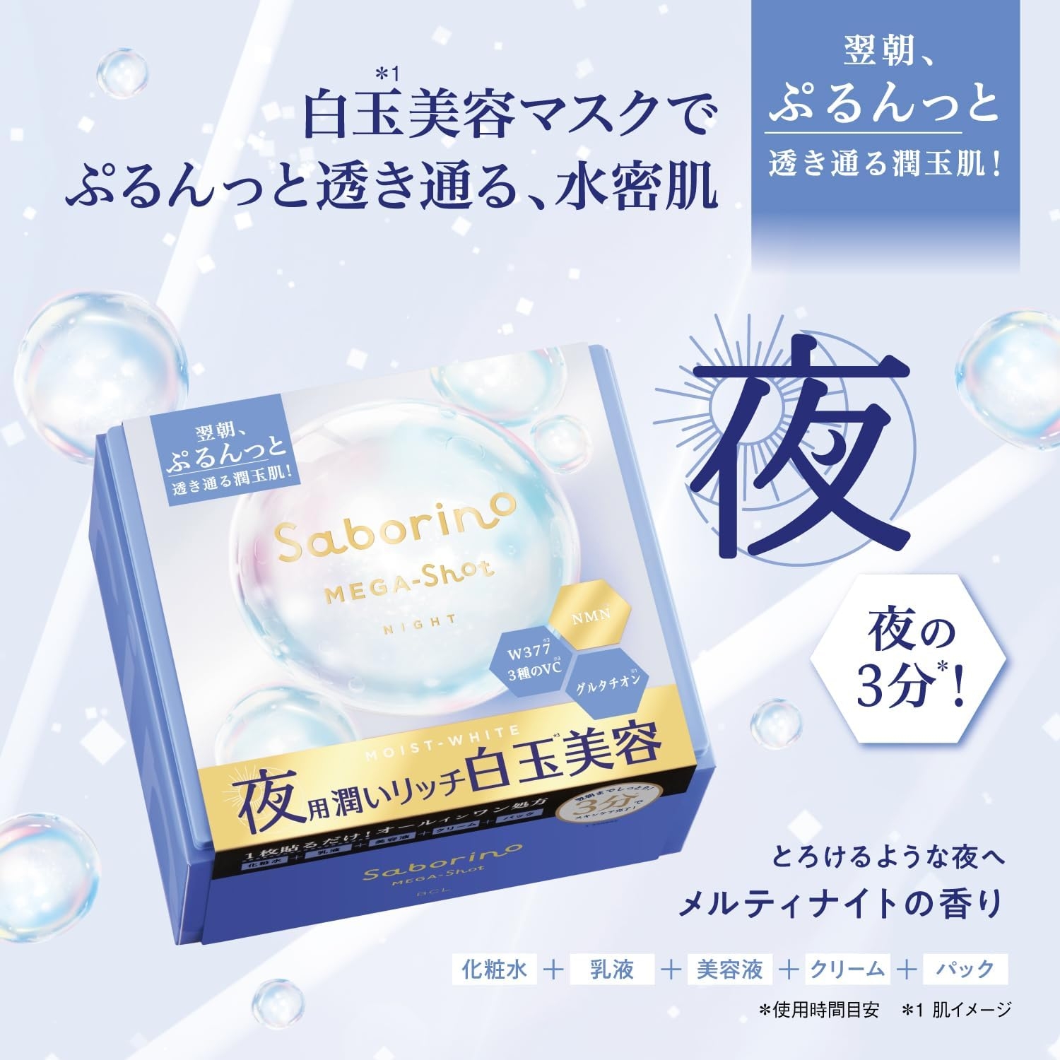 Saborino(サボリーノ) メガショット 夜用白玉美容マスクの商品画像5 