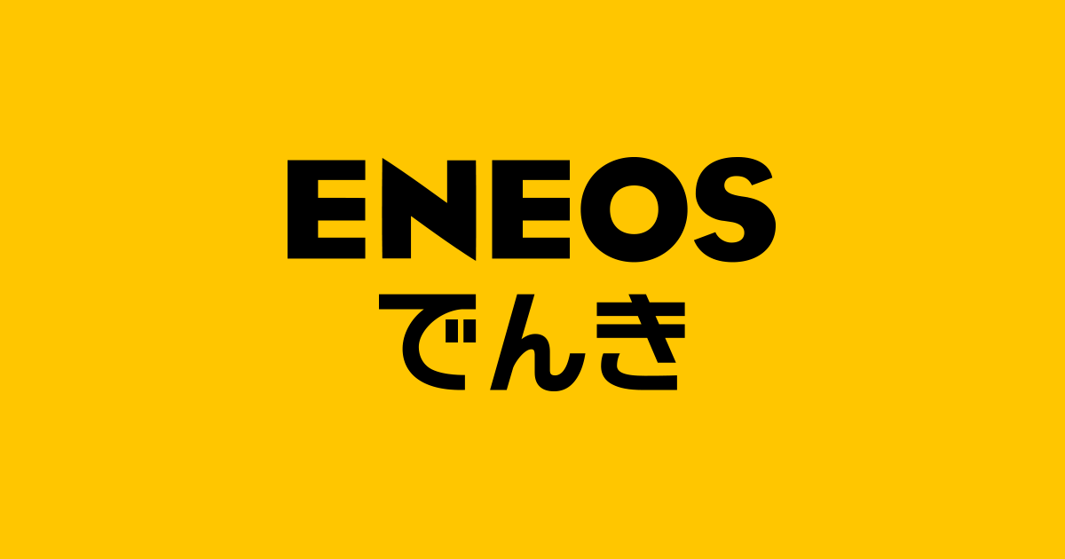 ENEOS(エネオス) ENEOSでんき