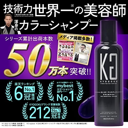 KYOGOKU(キョウゴク) ブルーパープル カラーシャンプーの商品画像サムネ2 