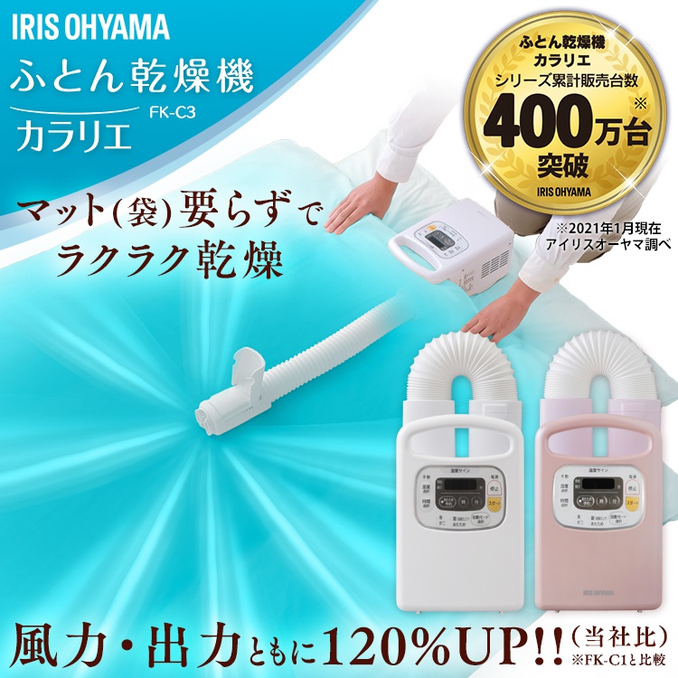 IRIS OHYAMA(アイリスオーヤマ) ふとん乾燥機 カラリエ FK-C3の商品画像1 