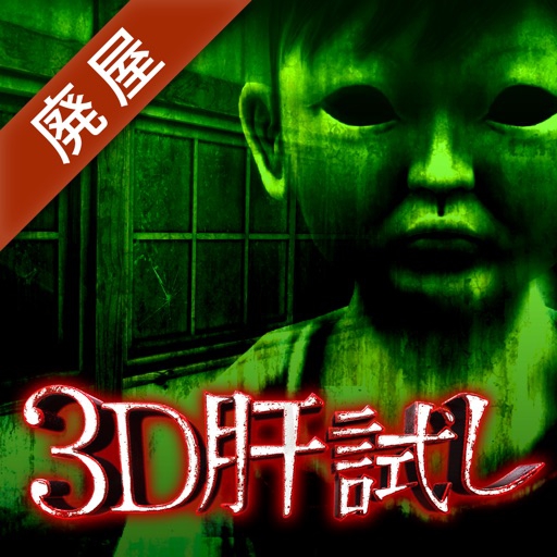 SIRIUS(シリウス) 3D肝試し 呪われた廃屋の商品画像1 