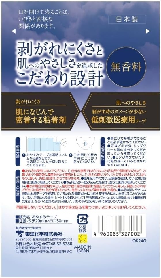 東洋化学(TOYO KAGAKU) おやすみテープの商品画像2 