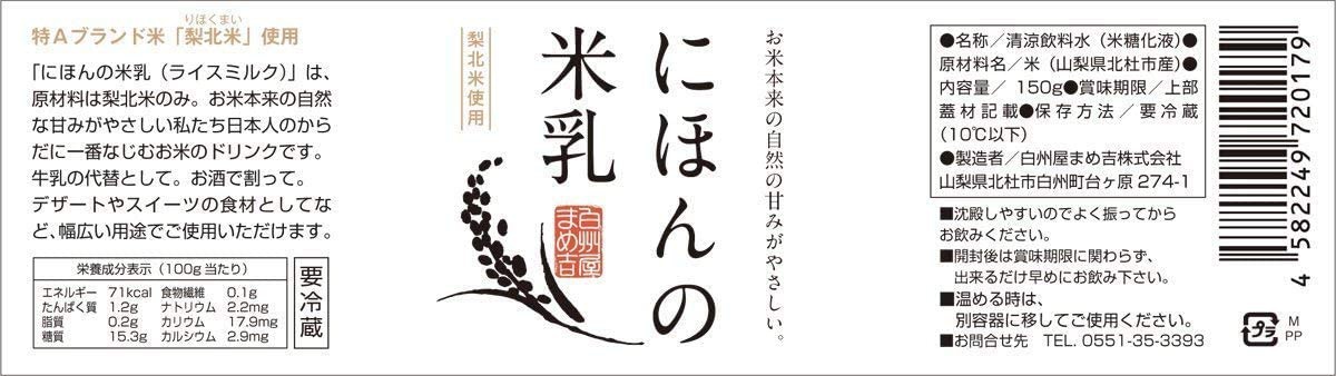 白州屋まめ吉 にほんの米乳の商品画像2 