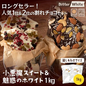 chocoru(チョコル) 割れチョコ 小悪魔スイート＆魅惑のホワイトの商品画像2 