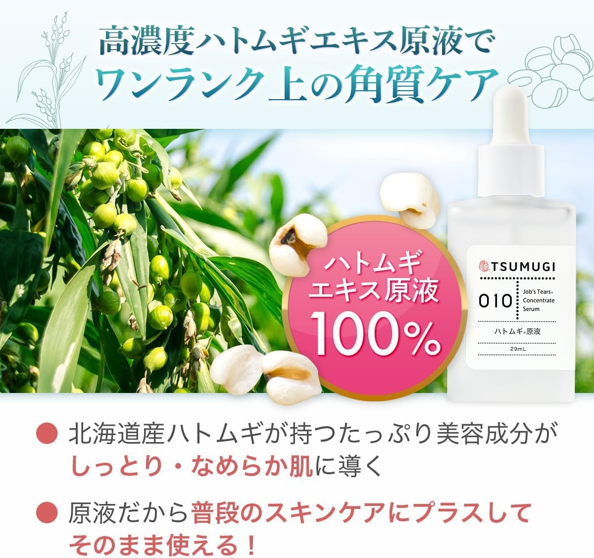 つむぎ ハトムギ原液の商品画像3 