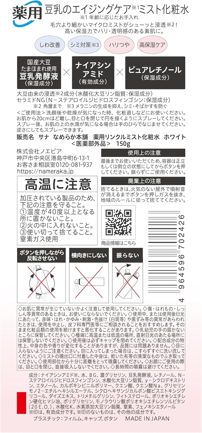 なめらか本舗 薬用リンクルミスト化粧水 ホワイトの商品画像2 