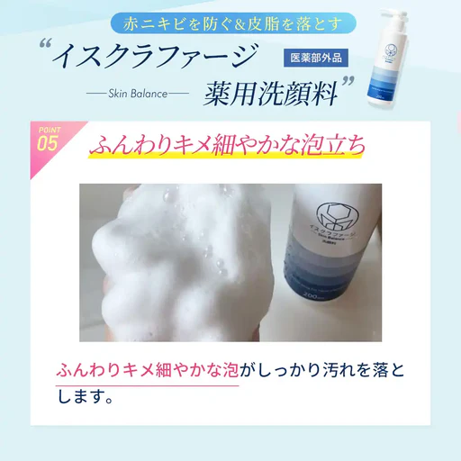 イスクラファージ スキンバランス 薬用洗顔料の商品画像6 